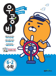 우공비초등수학 6-2(2018년2학기)